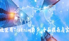 如何有效使用Tokenim软件：全面指南与实用技巧