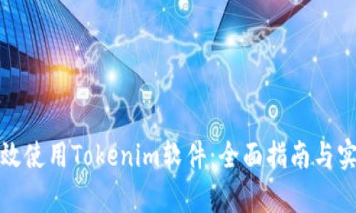 如何有效使用Tokenim软件：全面指南与实用技巧