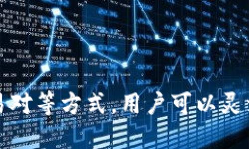   如何通过Tokenim收币：全面指南 / 
 guanjianci Tokenim, 收币, 区块链, 加密货币 /guanjianci 

### 概述

在当今的数字经济中，区块链技术和加密货币正迅速崛起。Tokenim作为一个新兴的平台，提供了多种方式供用户收币，从而实现数字资产的增值。本文将深入探讨如何通过Tokenim收币的各种方法，以及相关的注意事项和技术细节。

### 什么是Tokenim？ 

Tokenim是一个基于区块链技术的平台，专注于帮助用户管理、收集和交易虚拟货币。与传统的金融体系不同，Tokenim利用去中心化的技术优势，使用户能够直接进行点对点的交易，避免了中介的存在。

在Tokenim平台上，用户可以创建自己的数字钱包，进行币的存储和转账。同时，Tokenim还支持多种加密货币的交易，包括 Bitcoin、Ethereum和各种稳定币。

### Tokenim收币的方式

#### 1. 通过钱包地址接收

使用Tokenim收币的最基本方法便是通过钱包地址。每个Tokenim账户都会被分配一个独特的钱包地址。用户只需将此地址提供给其他人，就可以接收相应的加密货币。

以下是具体步骤：
ol
    li创建一个Tokenim账户并登录。/li
    li在账户界面中找到“钱包”选项，生成一个新钱包地址。/li
    li将这个地址分享给发送方，他们只需在交易页面输入该地址，完成转账。/li
/ol

#### 2. 使用智能合约

Tokenim还支持通过智能合约收币。这种方式适合于较为复杂的交易，尤其是在涉及多个参与方的情况下。智能合约是一种自动执行的合约，能够在预设条件满足时自动完成资产的转移。

例如，如果你正在进行一个众筹活动，可以设定一个智能合约，只有在达到一定融资金额时，资金才会自动转入你的账户。这种方式不仅安全，还能提高交易的效率。

#### 3. 参与DeFi项目

除了直接接收币，Tokenim还可以利用去中心化金融（DeFi）项目收取利息。在Tokenim上，你可以将你的加密资产锁定到流动性池中，参与流动性挖矿，从而获得收益。

具体步骤包括：
ol
    li在Tokenim上选择你希望参与的DeFi项目。/li
    li将你的加密资产存入该项目的流动性池中。/li
    li根据项目规则获得相应的收益，可能是平台币、利息或其他形式的奖励。/li
/ol

#### 4. 通过交易对收币

用户还可以通过在Tokenim上进行交易，来实现收币。Tokenim平台提供了多种交易对，用户可以通过买卖加密货币获利。

交易的基本步骤如下：
ol
    li在Tokenim平台上选择交易对，例如ETH/BTC。/li
    li根据市场分析决定买入或卖出。/li
    li一旦完成交易，收益将直接转入你的Tokenim账户。/li
/ol

### Tokenim收币的注意事项

#### 1. 安全性

安全性是用户在使用任何加密货币平台时必须考虑的第一要素。在Tokenim上，用户应该开启双重认证，确保账户安全。此外，定期更新密码，并避免在公共网络上登录账户。

#### 2. 交易费用

Tokenim每次交易都会收取一定的费用，用户在进行交易前应仔细阅读费用说明。同时，选择合适的交易时机，可以有效降低交易成本。

#### 3. 法规合规

由于各国对加密货币的监管不同，用户在使用Tokenim时需了解所在国的法律法规，确保自己的交易活动合法合规。

#### 4. 技术问题

区块链技术的复杂性可能导致一些技术问题，用户在使用Tokenim时应铭记保持软件更新，以及及时查看平台的公告和更新，以获取最新的信息。

### 相关问题解答

#### 问题1：Tokenim支持哪些加密货币？

Tokenim支持的加密货币种类

Tokenim作为一个多功能平台，支持多种加密货币的交易与收取。用户可以在平台上找到主流数字货币，如Bitcoin（BTC）、Ethereum（ETH）、Ripple（XRP）、Litecoin（LTC）等。在此之外，Tokenim还支持一些新兴的加密货币，用户可以根据市场需求选择相应的资产进行投资和交易。

每种加密货币都具有独自的特征和用途，比如比特币主要用于价值储存，而以太坊则更侧重于智能合约的应用。因此，用户在投资前应该对这些数字资产有全面的了解和评估。

除了传统的加密货币，Tokenim还支持稳定币，稳定币是一种与法定货币，比如美元挂钩的加密资产，提供了更为稳定的价值波动。用户可以利用稳定币在平台上进行交易，以降低波动风险。

总结起来，Tokenim的主要特点在于其广泛的资产支持，让用户在一个平台上完成多种交易与收币操作。此外，相关的教程和支持服务也在不断更新，以针对新加入的加密货币进行详细解读，帮助用户更好地理解这些资产的使用价值和市场动态。

#### 问题2：Tokenim的手续费是怎样计算的？

了解Tokenim的手续费结构

在Tokenim平台进行交易和收币，用户需要了解相关的手续费结构。Tokenim的手续费通常会因交易方式和市场变化而异。具体来说，手续费主要包括两部分：交易费用和提现费用。

首先，交易费用是每次买卖操作时平台收取的费用，通常以所交易金额的一定比例计算。这种费用不仅是平台运营的必要支出，还是保障网络安全和交易顺利进行的重要保障。需要注意的是，市场行情可能会引发手续费的浮动，用户在交易前应查看即时的手续费率，以便更好地规划交易策略。

其次，提现费用是在用户将数字资产提取到外部钱包时需支付的费用。根据不同的提币方式，提现费用也会有所不同，一般来说，提取主流币种的费用相对较低，而对一些小众币种的提币费用可能会相对较高。

为了更好地掌握手续费的使用，用户可以参考平台的FAQ版块，这一部分通常会详细列出各类费用的计算方式与适用场景。此外，定期监测Tokenim官方渠道的公告和信息更新，能够确保用户获取最新的费用政策和优惠活动，降低交易成本。

#### 问题3：如何确保在Tokenim上的交易安全？

强化Tokenim交易的安全性

保障交易安全是每位数字货币投资者的首要任务。在Tokenim平台进行交易时，用户可以采取多种措施确保账户和资产的安全。首先，用户应设置一个强密码，并常规更换密码，不要使用简单易猜的组合。同时，上线双重认证（2FA）功能也是防止未经授权访问的重要手段，确保只有你自己可以访问账户。

其次，用户在交易时要保持警惕，尽量避免在公共网络下进行操作，避免潜在的网络攻击。此外，用户在进行提现或大宗交易前，最好通过邮件或微信等方式进行确认，以防止误操作或受到钓鱼攻击的威胁。

在进行重要交易时，用户也可考虑使用冷钱包存储大量资金，冷钱包是与互联网隔离的安全设备，能够有效降低黑客入侵的风险。另外，了解和主动参与Tokenim的社区活动、学习最新的安全知识也是极其有效的方法。

最后，用户在使用Tokenim前，可以查看平台发布的安全政策与隐私声明，确保自己的信息和资金获得充足的保护。定期关注安全更新和防护措施，在快速发展的区块链环境中始终保持警觉，这是确保交易安全的重要一环。

#### 问题4：Tokenim如何应对市场波动？

Tokenim的市场波动应对策略
  
加密货币市场的波动性是众所周知的，Tokenim作为一个交易平台，在面对市场波动时也采取了一系列措施，以确保用户的投资安全与利润最大化。

首先，Tokenim通过强大的市场监控与分析工具，为用户提供实时的市场价格和趋势分析。用户可以通过这些信息制定合理的投资策略，选择合适的买入和卖出时机。这些工具通常包括图表分析、技术指标和市场情绪数据，帮助用户在波动加大的情况下保持冷静，做出理智的决策。

其次，Tokenim也为用户提供风险管理功能，例如止损和止盈设置。当市场价格触发用户设定的条件时，系统会自动执行交易，从而保护用户的投资不再遭受更大损失。此外，平台还支持分散投资的策略，用户可以将资金分配到不同的加密货币上，以减少因单一资产价格大幅波动而带来的风险。

对于用以提高交易效率的技术支持，Tokenim持续其交易引擎，以提升确认速度，并在交易高峰期间保持系统的稳定。此外，持续上线的新功能与用户反馈机制，进一步加强了平台对市场变动的适应能力。

总结而言，Tokenim在应对市场波动方面，致力于为用户提供实时数据、风险控制及技术支持，以最大程度降低用户在市场波动中遭受的损失。同时，用户在面对市场波动时也应定期进行学习和自我提升，确保在市场动态中保持敏锐的洞察力。

### 结论

在Tokenim平台上收币不仅确立了数字资产管理的基础，也为用户提供了多种投资选择与收益获取途径。通过钱包地址、智能合约、DeFi项目或交易对等方式，用户可以灵活应对市场波动，实现财务目标。同时，用户也需时刻关注平台动态，学习必要的安全知识与市场分析，才能在这个快速发展的领域中立于不败之地。