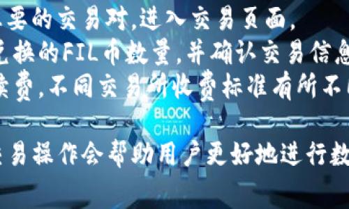 baioti如何将交易所的FIL币提到Tokenim钱包？详细指南与常见问题解答/baioti
FIL币, Tokenim钱包, 数字货币提币, 交易所提币/guanjianci

随着区块链技术的发展，越来越多的人开始参与数字货币的交易与投资。FIL币，作为Filecoin网络的原生代币，近年来受到了广泛的关注。然而，很多新手用户在交易所购买FIL之后，可能会对如何将其提到Tokenim钱包产生疑问。因此，本文将详细指导用户如何将交易所的FIL币提到Tokenim钱包，并解答一些常见问题。

一、FIL币简介
Filecoin是一种基于区块链的去中心化存储网络，旨在提供一个可靠且安全的数据存储解决方案。FIL币则是该网络中的原生代币，用户可以通过存储和检索数据来获得FIL奖励。随着Filecoin网络的发展，FIL币的市值和流通量也不断增加，吸引了大量投资者的关注。

二、Tokenim钱包简介
Tokenim钱包是一款支持多种数字货币的去中心化数字资产钱包，用户可以方便地管理自己的数字资产。Tokenim钱包以其安全性和用户友好的界面而受到用户的喜爱，支持多币种的存储和交易功能。用户可以自由选择在其钱包中管理资产，确保数字资产的安全和隐私。

三、如何将FIL币从交易所提到Tokenim钱包
接下来，我们将详细介绍如何将FIL币从交易所成功提到Tokenim钱包，分为几个步骤：

1. 准备工作
在开始之前，请确保您已经在交易所成功购买了FIL币，并注册了Tokenim钱包。您需要获取您的Tokenim钱包地址，这是将FIL币提到此钱包的关键步骤。

2. 获取Tokenim钱包地址
打开您的Tokenim钱包应用，进入钱包界面。在主界面或者资产管理页面，找到“FIL”或“Filecoin”的相关选项。点击进入后，您将看到“接收”或“收款”选项，点击该选项后，系统将生成一个FIL币的接收地址。记下这个地址，确保在后续步骤中准确输入。

3. 登录交易所账户
打开您购买FIL币的交易所网站，使用您的账户信息登录。确保您的账户已经完成实名认证，并且能够进行提币操作。

4. 选择提币
在交易所的操作界面中，找到“提币”或“提现”的选项。点击进入提币页面后，系统会要求您选择要提币的数字货币，这里选择“FIL”或“Filecoin”。

5. 输入提币信息
接下来，您需要输入几个关键信息：
- 提币地址：粘贴您之前获得的Tokenim钱包地址。
- 提币数量：输入您想要提取的FIL币数量。请确保您遵循交易所的最低提币金额要求。
- 手续费：了解交易所的提币手续费，这将从您的提币金额中扣除。

6. 提交提币申请
输入信息无误后，点击“确认”或“提交”按钮，交易所系统会提示您验证身份，通常会通过邮件或短信发送验证码。输入验证码，完成身份验证后，您的提币申请将进入审核流程。

7. 等待提币确认
提币申请提交后，您需要耐心等待交易所审核并处理您的请求。处理时间可能因交易所而异，一般情况下在几分钟至几个小时内完成。提币成功后，您将会收到相关通知。

8. 在Tokenim钱包中确认到账
一旦提币成功，您可以打开Tokenim钱包，查看您的FIL币余额是否更新。如果余额正确显示，恭喜您成功将FIL币提到Tokenim钱包！

四、常见问题解答

问题一：交易所提币时需要注意哪些事项？
提币是数字货币交易中非常重要的一部分，以下是一些用户在提币时需要注意的事项：
首先，确保您输入的提币地址是正确的。由于区块链的不可逆性，一旦资金被转出便无法恢复，错误的地址将导致资产丢失。为了避免这种情况，可以复制粘贴地址，并在发送前核对几遍。
其次，了解交易所相关的提币规则。每个交易所对提币的数量、手续费、处理时间等都有不同的规定。在进行提币前，强烈建议您查看相关的帮助文档或FAQ，以避免不必要的麻烦。
此外，保持账户安全也是非常重要的。确保您的交易所账户启用了双重认证，定期更新密码，并避免使用公共Wi-Fi进行敏感操作。这样可以最大程度地保障您的资产安全。
最后，在提币时留意网络拥堵情况。如果网络拥堵，您的提币申请可能会出现延迟。在遇到这种情况时，请耐心等待，并查看区块链浏览器确认交易状态。

问题二：Tokenim钱包安全吗？是否值得使用？
Tokenim钱包自推出以来受到了许多用户的追捧，但对于其安全性和可靠性的问题仍值得关注。
首先，Tokenim钱包采用了去中心化的存储方式，用户的私钥由个人掌控。这意味着用户对自己的资产有绝对的控制权，不会遭受中心化交易所可能出现的安全漏洞影响。
其次，Tokenim钱包提供了多重安全机制，例如双重认证、加密措施等，有效降低了黑客攻击的风险。安全性方面，用户在创建钱包时也可以选择使用助记词来恢复账户，这在账户被盗或者设备丢失的情况下，可以有效保护资产。
此外，Tokenim钱包的用户界面友好，操作简单，适合各级别的用户使用。从新手到高级玩家，都能轻松上手。总之，Tokenim钱包在安全性和用户体验方面表现都相对出色，是数字货币投资者值得尝试的选择。

问题三：如果提币失败，该怎么办？
提币失败是用户在交易中可能遇到的情况，处理失败情况的步骤如下：
首先，确认提币失败的原因，您可以查看交易所页面上有关提币的状态信息，了解是由于网络问题、手续费不足、地址错误还是其他原因导致的失败。如果是由于地址错误或不支持的币种导致的失败，您需要提高警惕，并且避免再次发生这种情况。
如果您发现是由于系统问题导致的提币失败，可以联系交易所的客服。通常，交易所会提供相应的客户服务渠道，您可以通过邮件或在线聊天等方式寻求帮助。清晰描述您的请求，提供必要的信息将有助于加快问题解决。
另一个重要的步骤是查看您的提币记录和账户状态，确保在提币申请阶段提供的信息没有问题。如有必要，请在交易所的FAQ中查找解决方案或参考社区讨论。

问题四：有没有可能将FIL币兑换成其他数字货币？
是的，用户可以将FIL币兑换成其他数字货币，具体步骤如下：
首先，用户需要在交易所中找到FIL交易对，许多主流交易所都会提供FIL与其他数字货币的交易对，例如BIT、ETH等。在交易所界面中，选择您想要的交易对，进入交易页面。
其次，您需要选择交易类型，通常是限价单或市价单。市价单会按照当前市场价格立即成交，而限价单则可以选择您期望的价格成交。输入您要兑换的FIL币数量，并确认交易信息无误后，点击“确认”或“买入/卖出”完成兑换。
最后，成功兑换后，您将拥有所选的其他数字货币，可以选择将其转入钱包中，或继续在交易所中进行交易。请注意每次兑换可能会产生交易手续费，不同交易所收费标准有所不同，提前了解有助于合理规划资金。

总结而言，将FIL币提到Tokenim钱包是一个相对简单的过程，但在此过程中务必注意安全与手续费等问题。同时，理解Tokenim钱包的优势和交易操作会帮助用户更好地进行数字资产的管理。希望本文能给您提供有价值的信息，如您有其他疑问或需要进一步的帮助，欢迎随时咨询。