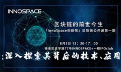 WDD虚拟币：深入探索其背后的技术、应用与未来