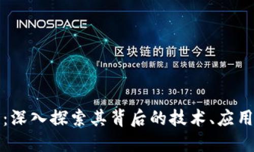 WDD虚拟币：深入探索其背后的技术、应用与未来趋势