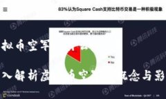 虚拟币空军是什么意思？深入解析虚拟币空军的