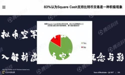 虚拟币空军是什么意思？

深入解析虚拟币空军的概念与影响
