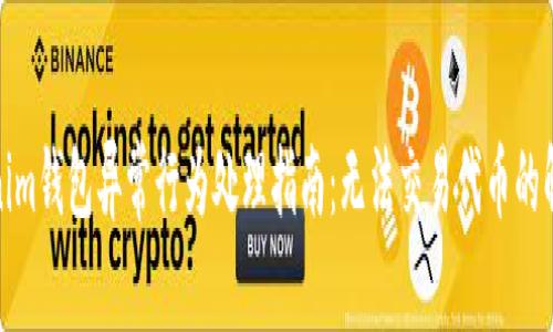 : Tokenim钱包异常行为处理指南：无法交易代币的解决方案