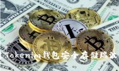 如何通过Tokenim钱包安全存储瑞波币（XRP）