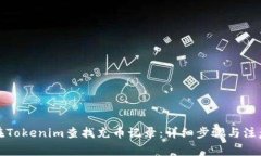 如何在Tokenim查找充币记录：详细步骤与注意事项