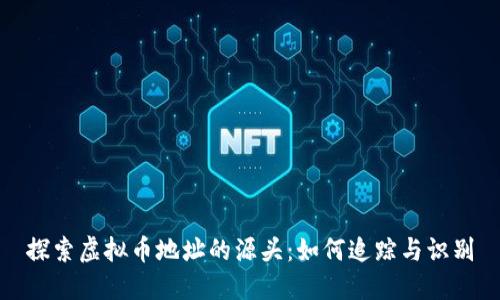 探索虚拟币地址的源头：如何追踪与识别