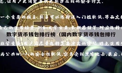 baioti比特派钱包与Tokenim安全性全面对比：选择数字资产存储的最佳方案/baioti  
比特派钱包, Tokenim, 数字资产安全, 加密货币存储/guanjianci  

在数字货币热潮逐渐升温的今天，选择一个安全可靠的钱包来存储自己的资产变得愈加重要。比特派钱包（Bitpie Wallet）与Tokenim是目前市场上比较知名的两款数字资产钱包，它们各有特点，但是在安全性方面，用户该怎样选择呢？本文将将进行深入的对比和分析，帮助你做出最明智的选择。

比特派钱包简介
比特派钱包是一款针对全球用户开发的多币种数字资产钱包，提供了安全、便捷的数字货币存储服务。其支持多种主流的数字资产，并在用户体验的细节方面进行了，致力于提供良好的用户操作体验。

比特派钱包的安全性主要体现在以下几个方面：强加密算法、私钥掌控和多重验证机制。用户的私钥完全掌握在自己手中，避免了因中心化服务器被攻击而导致的资产损失。同时，比特派还提供了冷钱包和热钱包的存储方式，用户可以自行选择。

Tokenim钱包简介
Tokenim是一个相对新兴的数字货币钱包，它的设计理念是将安全性和用户体验相结合。Tokenim同样支持多种加密资产，并注重用户隐私保护。

Tokenim的安全措施包括：多重签名技术、指纹识别和密码恢复等功能。此外，Tokenim还提供了资产监控服务，能够实时跟踪用户的这些数字资产，及时预警可能出现的安全问题。

比特派钱包与Tokenim安全性对比分析
在对比比特派钱包与Tokenim时，我们将从多个安全维度进行考量：私钥管理、加密安全、用户反馈和技术支持。

h4私钥管理/h4
比特派钱包的私钥是完全由用户控制，用户在创建钱包时，系统会生成一个助记词（Seed Phrase），用户需要妥善保管这个助记词。如果丢失，将无法再找回钱包里的资产。相比之下，Tokenim也采用了类似的私钥管理方式，但在助记词的安全性和备份策略上，Tokenim的用户体验进一步，减少了因用户操作失误导致的资产损失的风险。

h4加密安全/h4
在加密算法方面，比特派钱包采用了业内公认的高强度加密标准。此外，比特派钱包与Tokenim都有定期的安全更新与漏洞修复工作。然而，Tokenim的钱包代码经过了开放审查，社区也能够及时发现和修复问题，提高了其透明度和信任度。

h4用户反馈/h4
从用户反馈来看，比特派钱包在初期获得了较高的使用满意度，但也有不少用户提出界面复杂的问题，导致新用户上手困难。而Tokenim在用户体验上下了更大的功夫，通过简单易用的设计，使得初学者可以快速掌握。同时，在用户对安全性的关注上，Tokenim得到了较好的反馈，其安全性问题的处理速度和及时性相对更为优秀。

h4技术支持/h4
比特派钱包和Tokenim的团队都提供了专业的技术支持。然而，Tokenim在这方面更加突出，提供了更为完善的用户社区和在线帮助中心，用户可以随时获得所需的信息和技术支持。

总结：比特派钱包与Tokenim哪个更安全？
综合以上分析，比特派钱包和Tokenim各有优缺点。在安全性方面，两者的基本保障都很到位，但Tokenim在用户体验和技术支持上表现更优。如果你是初次接触数字货币的用户，Tokenim可能更适合你；而如果你对数字资产安全性要求极高且有一定经验，比特派钱包也是个不错的选择。

常见问题解答

问题1：比特派钱包的安全性真的可靠吗？
比特派钱包在安全性方面有诸多保障措施。首先，它的私钥完全由用户控制，用户在创建钱包后会获得助记词，助记词的保管十分重要。此外，比特派钱包的安全采用了最高级别的加密标准，确保交易信息不会被窃取。其次，比特派钱包定期进行安全更新，及时修复潜在的安全漏洞。

除了技术保障外，比特派钱包还提供了冷钱包支持，可以进一步提升用户资产的安全性。冷钱包是将资产离线存储，避免网络攻击的风险。不过，需要注意的是，比特派钱包的安全性在很大程度上依赖于用户的操作习惯，例如妥善保管助记词、设置复杂密码等。

问题2：Tokenim有哪些独特的安全措施？
Tokenim在安全方面采取了多重保障措施，使用多重签名技术，可以有效防止单人授权带来的风险。它还支持指纹识别与面部识别等生物识别安全技术，提高了账户的安全性。同时，Tokenim具备实时资产监控功能，会及时对用户的资产活动进行跟踪，预警异常交易。

此外，Tokenim的钱包代码经过了社区审计，能够获得更多的透明度。在每次的安全更新和版本迭代中，Tokenim团队都会公布详细的更新日志，让用户更清楚每次更新涉及到的安全修复。

问题3：我如何选择一个适合自己的数字钱包？
选择数字钱包时，首先要考虑的是安全性。用户需要了解钱包的私钥管理方式、是否支持多重签名、以及钱包的加密标准。其次，用户体验也是一个重要的因素，新手可以选择进入门槛较低、界面友好的钱包；而对于有经验的用户，他们则可能希望选择功能更多的专业钱包。

此外，用户还应该关注钱包的社区支持与技术支持的及时性。检查背景与团队的专业程度，可以帮助判断这个钱包是否安全可靠。最后，根据自己的使用场景，例如日常交易、长期存储等，对应选择合适的钱包类型（热钱包或冷钱包）。

问题4：使用数字钱包时，用户应该注意哪些安全事项？
在使用数字钱包时，用户需要特别注意以下几点安全事项：首先，妥善保管助记词和私钥，这些信息绝不能泄露给他人。其二，强密码的设置也非常重要，用户应尽量选择复杂度高的密码，避免使用生日、手机号码等易猜测的信息。

其次，用户需要注意定期更新钱包软件，以确保使用到最新的安全漏洞修复版本。此外，在公共网络下使用钱包时，尽量避免输入敏感信息，因为公共Wi-Fi的安全性较低，容易受到黑客攻击。最后，用户应该保持警惕，避免信任来源不明的链接和软件，及时更新安全知识，随时防范可能的网络攻击。

通过上述对比与分析，相信用户能够更加清楚比特派钱包与Tokenim的安全性特征，并根据自身需求选择最合适的数字资产存储方案。