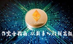 虚拟币操作完全指南：从新手入门到高级交易策