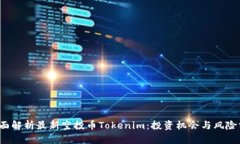  全面解析最新空投币Tokenim：投资机会与风险分析