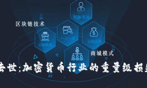 虚拟币大佬去世：加密货币行业的重量级损失与未来展望