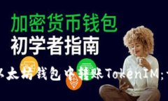 如何在以太坊钱包中转账TokenIM：详细指南