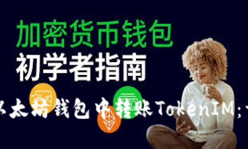 如何在以太坊钱包中转账TokenIM：详细指南