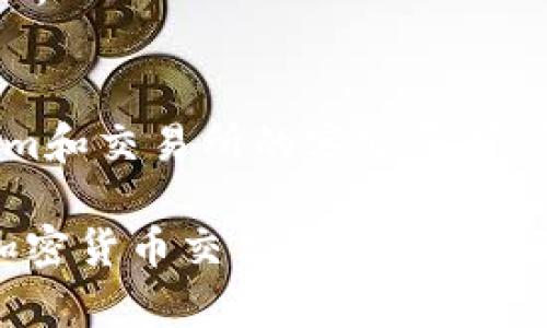   Tokenim转币到交易所所需时间：全面解析 / 
 guanjianci Tokenim, 转币, 交易所, 加密货币 /guanjianci 

在加密货币的世界里，“转币”是一个非常重要的概念，尤其是在想要进行交易、投资或是提取收益时，了解转币的速度和过程至关重要。本文将详细探讨Tokenim转币到交易所所需的时间、影响因素以及一些实用建议，帮助用户更好地理解这个过程。

一、Tokenim转币的基本流程

在深入探讨Tokenim到交易所的转币时间之前，我们先来了解Tokenim转币到交易所的基本流程。通常，这个过程包括几个关键步骤：

1. **钱包准备**：首先，用户需要在Tokenim平台上拥有一个钱包，用于存储和管理其加密货币。用户必须确保他们的Tokenim钱包中有足够的币种，并已完成必要的身份验证。

2. **选择交易所**：用户需要选择一个支持Tokenim币种的交易所。不同的交易所可能对转账的币种、手续费、处理时间等各方面有所不同，因此在选择时要特别注意。

3. **发起转币请求**：用户在完成上述步骤后，可以通过Tokenim平台发起转币请求。此时，用户需要输入交易所提供的钱包地址，并确认转币数量。在确认信息无误后，可以提交请求.

4. **确认交易**：转账请求提交后，Tokenim系统需要将这笔交易记录到区块链上。这通常需要一定的确认时间，具体时间取决于区块链的当前负载情况。

二、影响转币时间的因素

尽管上述流程为转币提供了基本框架，但实际上，Tokenim转币到交易所所需的时间受到多种因素的影响：

1. **区块链网络的拥堵情况**：转币速度的一个主要决定因素是所选择的区块链网络的拥堵程度。在网络繁忙时，确认交易的所需时间可能会显著增加。这通常在需求量激增时发生，如市场上涨或特定事件（如ICO）期间。

2. **转账手续费的高低**：在进行转币时，用户通常有机会选择转账手续费。费用越高，交易确认的速度通常越快。这是因为矿工们更倾向于优先处理手续费更高的交易。用户可以在发起转账时，选择适合自己的手续费；不过需注意选择过低的手续费可能导致交易延误。

3. **交易所的处理时间**：不同的交易所对转入的加密货币可能有不同的处理时间。有些交易所可能在收到转账请求后，进行一些额外的审核程序，从而导致到账时间延长。因此，选择合适的交易所也是提升转币效率的重要因素。

4. **技术性问题**：在加密货币交易中，不可避免地会遇到技术问题，例如网络故障、钱包维护等，这些问题可能会影响到转币的速度。此外，用户自行操作失误，比如输入错误的钱包地址，也会导致交易延迟或失败。

三、Tokenim转币的平均时间

具体到Tokenim转币到交易所的时间，一般而言，通常在5至30分钟之间。这个时间范围主要基于上述因素：

- **快速转账**：如果区块链仍然保持比较顺畅，且用户选择了较高的手续费，转账可能在几分钟内完成。但这并不意味着所有交易都能迅速完成，因此不能依赖于这个时间。

- **正常转账**：在没有特别拥挤的情况下，可能需要10到20分钟的时间来完成转账。此时，交易已被记录，并等待交易所的确认和到账。

- **慢速转账**：在高峰期或对于手续费设置过低的交易，转账时间可能延长至30分钟或更长。这种延误还可能受到交易所处理时间的影响。

总的来说，用户最好根据实际情况和需求，提前规划转币的时间，尤其是在准备进行重要交易时，确保充足的时间满足需求。

四、保证转币顺利进行的建议

为确保Tokenim转币到交易所的过程顺利进行，用户可以考虑以下几项建议：

1. **确认钱包信息**：确保输入的交易所钱包地址正确，建议进行多次核对，并且最好在正式转账前进行小额转账以测试。此外，及时备份私钥或助记词，确保资产安全。

2. **合理选择交易所**：选择一个良好的交易所不仅关乎手续费，还涉及到市场的流动性、资产的安全性及平台的稳定性等，建议用户根据实际需求和口碑选择合适的平台。

3. **关注手续费**：虽然可能产生一定的费用，但适当提升手续费可以加快转账速度，尤其在市场波动大的时候，适时调整手续费可以避免不必要的延误。

4. **监视区块链状态**：用户可以通过一些区块链状态监测工具，实时监控当前网络的拥堵状况，控制转币时机，以便合理选择转账时间。

可能相关的问题

1. Tokenim的安全性如何？
Tokenim作为一个区块链平台，应该重视其在加密货币领域的安全性。用户在使用Tokenim时，需了解相关的安全措施和可能面临的安全风险。通常，Tokenim会通过不同的技术手段来确保用户资金的安全性，如双重身份验证、数据加密等。

2. 交易所如何判断转入资金的来源？
大部分交易所都会对用户的资金来源进行审查，以防止洗钱和其它非法行为。用户在转账时，可能会被要求提交相关证明材料，如银行卡明细或收入证明。

3. 在Tokenim转币后如何确认交易状态？
用户可以通过区块链浏览器输入交易哈希值，查询到转账的状态和详情。当交易被确认后，资金会在交易所账户余额中显示。

4. 如果转币失败，应该怎么办？
如果转币失败，用户首先需要确认是在哪一环节出现的问题。常见问题有钱包地址错误、网络故障等。用户可以通过Tokenim和交易所的客服寻求帮助，并排查具体问题。

综上所述，Tokenim到交易所的转币过程涉及多个步骤及因素，从用户操作到交易环节都需要格外留意。用户在进行任何加密货币交易时，都应做好充分的准备，以确保资金安全和及时到账。希望这篇文章对于潜在问题有了清晰的解答，能够有效指导用户进行操作。 