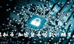 : 了解Duck虚拟币：加密货币的新兴明星及其投资