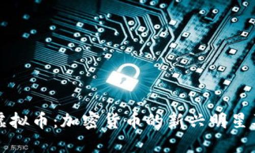 : 了解Duck虚拟币：加密货币的新兴明星及其投资机会