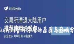 Tokenim官网停用的原因与影响分析