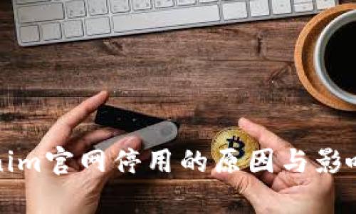 Tokenim官网停用的原因与影响分析