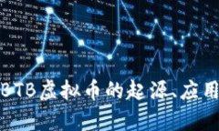 全面解析：EBTB虚拟币的起源、应用与未来发展