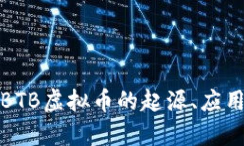全面解析：EBTB虚拟币的起源、应用与未来发展