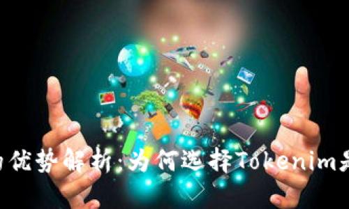 : Tokenim苹果版的优势解析：为何选择Tokenim是投资者的明智之选