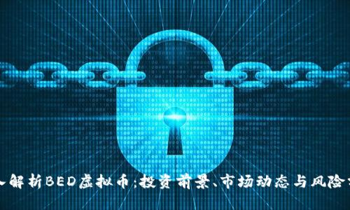 深入解析BED虚拟币：投资前景、市场动态与风险分析