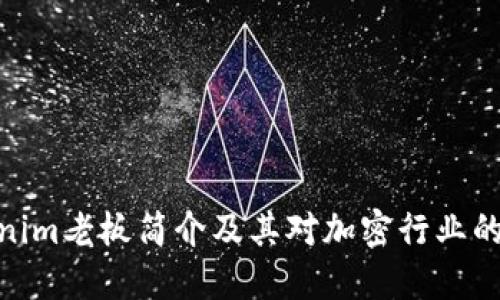 Tokenim老板简介及其对加密行业的影响