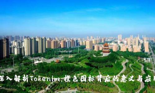 深入解析Tokenim：橙色图标背后的意义与应用