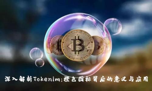 深入解析Tokenim：橙色图标背后的意义与应用