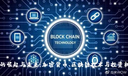 虚拟币的崛起与未来：加密货币、区块链技术与投资机会分析