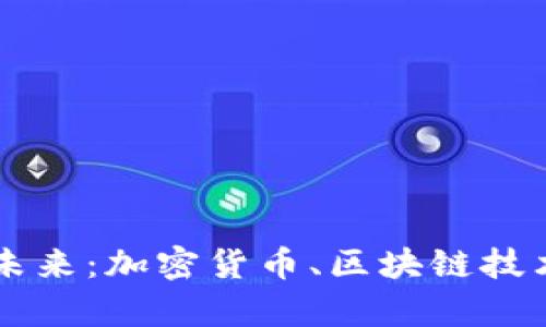 虚拟币的崛起与未来：加密货币、区块链技术与投资机会分析