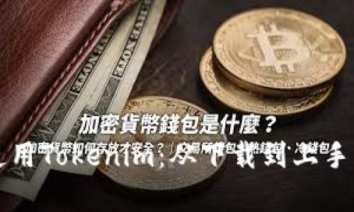 如何有效使用Tokenim：从下载到上手的完整指南