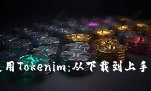 如何有效使用Tokenim：从下载到上手的完整指南