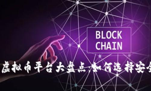 2023年最新免费虚拟币平台大盘点：如何选择安全可靠的交易环境