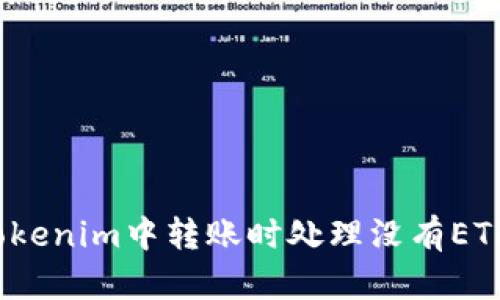 如何在Tokenim中转账时处理没有ETH的情况？