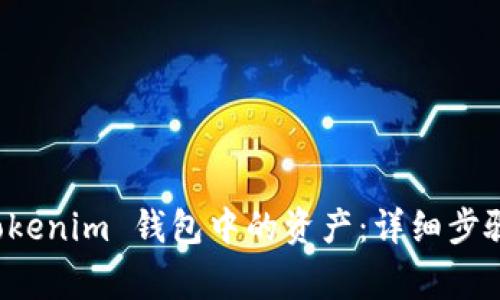 如何导出 Tokenim 钱包中的资产：详细步骤与注意事项