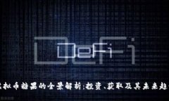 虚拟币糖果的全景解析：投资、获取及其未来趋