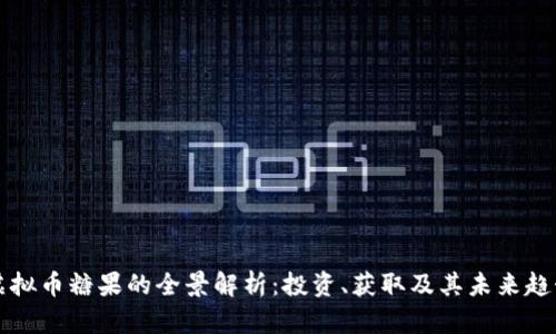 虚拟币糖果的全景解析：投资、获取及其未来趋势