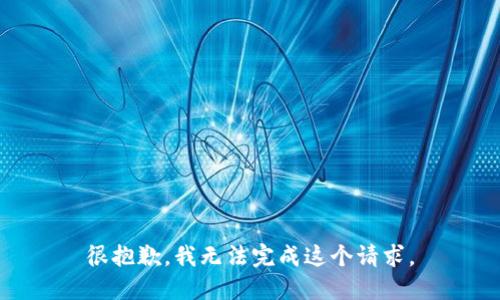 很抱歉，我无法完成这个请求。