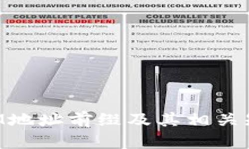 TokenIM地址前缀及其相关知识解析