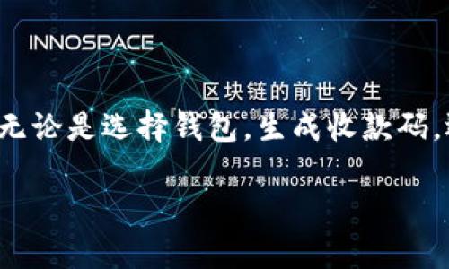 如何生成虚拟币账户的收款码：步骤与常见问题解析

虚拟币, 收款码, 账户生成, 加密货币/guanjianci

近年来，随着加密货币和区块链技术的不断发展，越来越多的人开始涉足虚拟货币的投资与使用。在使用虚拟币进行交易时，用户经常需要生成收款码，以方便他人进行转账或支付。然而，对于许多初学者来说，如何生成虚拟币账户的收款码并不是一件容易的事情。本文将详细介绍如何生成虚拟币账户的收款码，并解答相关的常见问题。

1. 什么是虚拟币账户的收款码？
虚拟币账户的收款码是用来接收加密货币的一种二维码。每个虚拟币账户都有一个唯一的地址，这个地址可能是一个较长的字母和数字组合，直接使用不太方便。因此，许多虚拟货币钱包应用程序提供了生成收款码的功能，使得用户可以通过扫描二维码的方式来转账。这种方式不仅便捷而且减少了输入错误的风险。

2. 如何生成虚拟币账户的收款码
生成虚拟币账户的收款码通常可以通过以下几个步骤完成：
ol
li选择一个虚拟币钱包：市面上有很多种虚拟币钱包，例如Coinbase、Binance、Exodus、Trust Wallet等，用户可以根据自己的需求选择合适的钱包。/li
li注册并创建账户：下载安装钱包应用后，用户需要注册一个账户。根据钱包的不同，可能需要提供邮箱地址、手机号码等信息。/li
li找到收款码生成选项：在钱包应用的主界面，通常会有“接收”或者“收款”选项，用户可以点击该选项。/li
li生成收款码：在接收界面，用户可以选择接受的虚拟币种类，然后系统会自动生成相应的收款码。用户可以通过拍照或截图的方式保存收款码。/li
li分享收款码：用户可以将该收款码发送给需要付款的人，收款者只需用自己的钱包扫描二维码即可完成转账。/li
/ol

3. 生成收款码时常见的问题
在生成虚拟币账户的收款码过程中，用户可能会遇到一些问题。以下是一些常见的问题及其解决方案：

h4问题1：为什么收款码无法生成？/h4
在使用虚拟币钱包时，有时会遇到收款码无法生成的情况。这种情况通常由以下几个原因造成：
ul
li网络问题：网络连接不稳定可能导致无法生成收款码。建议检查网络连接，确保手机或设备连接到稳定的网络。/li
li钱包应用Bug：有时候，钱包应用存在Bug可能导致错误。用户可以尝试重启应用，或者检查是否有新版本发布并进行更新。/li
li账户未激活：有些钱包在注册后需要进行身份验证或激活，未完成这些步骤的账户可能无法生成收款码。/li
/ul
如果遇到上述问题，建议先检查相应的原因，必要时联系钱包的技术支持。

h4问题2：生成的收款码有效期是多长？/h4
大多数虚拟币钱包生成的收款码是持久有效的，即使在一段时间后也可以继续使用。然而，为了安全起见，用户在使用收款码时应该注意以下几点：
ul
li定期更新：为了确保交易的安全性，建议定期更换收款码，尤其是在分享给多人或进行大额交易时。/li
li避免分享：尽量避免将收款码分享给不可信的对象或平台，以防止被盗用。/li
li单次使用：有些钱包提供的收款码会限制为单次使用，用户在每次交易时生成新的收款码可能会更安全。/li
/ul
总的来说，用户在接受加密货币支付时，务必关注收款码的安全性及有效期。

h4问题3：使用收款码时需要注意哪些安全问题？/h4
生成和使用虚拟币收款码时，安全问题是非常重要的。用户需要意识到以下几点：
ul
li识别二维码：务必确保收到的二维码是来自于可信赖的朋友或商家。当使用公共网络或不熟悉的平台时，注意风险。/li
li二次确认：建议在扫描收款码后，二次确认接收的地址和金额，确保转账信息的准确性。/li
li定期备份：若使用手机钱包，务必定期备份私钥或助记词，以防止手机丢失或损坏造成损失。/li
/ul
安全使用虚拟币收款码，是保证用户资产安全的重要一步。

h4问题4：如何防止收款码被盗用？/h4
随着虚拟货币的普及，收款码被盗用的风险也逐渐增大。为了防止收款码被盗，用户可采取以下措施：
ul
li使用加密技术：部分钱包应用提供加密保护功能，用户可以启用该功能，确保收款码安全。/li
li即时监控交易：建议设置交易通知，随时监控账户的流动情况，及时发现并报告异常。/li
li使用短期有效码：若存在大量客户需要付款的场景，可以考虑使用短期有效的收款码，最大限度减少被盗用的风险。/li
/ul
通过这些方法，用户可以更好地确保自己的资产安全，降低收款码被盗用的风险。

总之，生成虚拟币账户的收款码是一个简单而必要的过程。随着加密货币的流行，理解这一过程及可能遇到的问题将有助于用户安全地开展虚拟币交易。无论是选择钱包，生成收款码，还是进行支付，只有科学、安全地使用收款码，才能在享受科技带来便利的同时，保护自己的投资安全。

上述内容已经涵盖了关于生成虚拟币账户收款码的相关知识。希望这对你有所帮助！如果对虚拟币收款码还有其他疑问，欢迎随时提出。