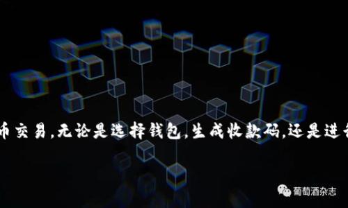 如何生成虚拟币账户的收款码：步骤与常见问题解析

虚拟币, 收款码, 账户生成, 加密货币/guanjianci

近年来，随着加密货币和区块链技术的不断发展，越来越多的人开始涉足虚拟货币的投资与使用。在使用虚拟币进行交易时，用户经常需要生成收款码，以方便他人进行转账或支付。然而，对于许多初学者来说，如何生成虚拟币账户的收款码并不是一件容易的事情。本文将详细介绍如何生成虚拟币账户的收款码，并解答相关的常见问题。

1. 什么是虚拟币账户的收款码？
虚拟币账户的收款码是用来接收加密货币的一种二维码。每个虚拟币账户都有一个唯一的地址，这个地址可能是一个较长的字母和数字组合，直接使用不太方便。因此，许多虚拟货币钱包应用程序提供了生成收款码的功能，使得用户可以通过扫描二维码的方式来转账。这种方式不仅便捷而且减少了输入错误的风险。

2. 如何生成虚拟币账户的收款码
生成虚拟币账户的收款码通常可以通过以下几个步骤完成：
ol
li选择一个虚拟币钱包：市面上有很多种虚拟币钱包，例如Coinbase、Binance、Exodus、Trust Wallet等，用户可以根据自己的需求选择合适的钱包。/li
li注册并创建账户：下载安装钱包应用后，用户需要注册一个账户。根据钱包的不同，可能需要提供邮箱地址、手机号码等信息。/li
li找到收款码生成选项：在钱包应用的主界面，通常会有“接收”或者“收款”选项，用户可以点击该选项。/li
li生成收款码：在接收界面，用户可以选择接受的虚拟币种类，然后系统会自动生成相应的收款码。用户可以通过拍照或截图的方式保存收款码。/li
li分享收款码：用户可以将该收款码发送给需要付款的人，收款者只需用自己的钱包扫描二维码即可完成转账。/li
/ol

3. 生成收款码时常见的问题
在生成虚拟币账户的收款码过程中，用户可能会遇到一些问题。以下是一些常见的问题及其解决方案：

h4问题1：为什么收款码无法生成？/h4
在使用虚拟币钱包时，有时会遇到收款码无法生成的情况。这种情况通常由以下几个原因造成：
ul
li网络问题：网络连接不稳定可能导致无法生成收款码。建议检查网络连接，确保手机或设备连接到稳定的网络。/li
li钱包应用Bug：有时候，钱包应用存在Bug可能导致错误。用户可以尝试重启应用，或者检查是否有新版本发布并进行更新。/li
li账户未激活：有些钱包在注册后需要进行身份验证或激活，未完成这些步骤的账户可能无法生成收款码。/li
/ul
如果遇到上述问题，建议先检查相应的原因，必要时联系钱包的技术支持。

h4问题2：生成的收款码有效期是多长？/h4
大多数虚拟币钱包生成的收款码是持久有效的，即使在一段时间后也可以继续使用。然而，为了安全起见，用户在使用收款码时应该注意以下几点：
ul
li定期更新：为了确保交易的安全性，建议定期更换收款码，尤其是在分享给多人或进行大额交易时。/li
li避免分享：尽量避免将收款码分享给不可信的对象或平台，以防止被盗用。/li
li单次使用：有些钱包提供的收款码会限制为单次使用，用户在每次交易时生成新的收款码可能会更安全。/li
/ul
总的来说，用户在接受加密货币支付时，务必关注收款码的安全性及有效期。

h4问题3：使用收款码时需要注意哪些安全问题？/h4
生成和使用虚拟币收款码时，安全问题是非常重要的。用户需要意识到以下几点：
ul
li识别二维码：务必确保收到的二维码是来自于可信赖的朋友或商家。当使用公共网络或不熟悉的平台时，注意风险。/li
li二次确认：建议在扫描收款码后，二次确认接收的地址和金额，确保转账信息的准确性。/li
li定期备份：若使用手机钱包，务必定期备份私钥或助记词，以防止手机丢失或损坏造成损失。/li
/ul
安全使用虚拟币收款码，是保证用户资产安全的重要一步。

h4问题4：如何防止收款码被盗用？/h4
随着虚拟货币的普及，收款码被盗用的风险也逐渐增大。为了防止收款码被盗，用户可采取以下措施：
ul
li使用加密技术：部分钱包应用提供加密保护功能，用户可以启用该功能，确保收款码安全。/li
li即时监控交易：建议设置交易通知，随时监控账户的流动情况，及时发现并报告异常。/li
li使用短期有效码：若存在大量客户需要付款的场景，可以考虑使用短期有效的收款码，最大限度减少被盗用的风险。/li
/ul
通过这些方法，用户可以更好地确保自己的资产安全，降低收款码被盗用的风险。

总之，生成虚拟币账户的收款码是一个简单而必要的过程。随着加密货币的流行，理解这一过程及可能遇到的问题将有助于用户安全地开展虚拟币交易。无论是选择钱包，生成收款码，还是进行支付，只有科学、安全地使用收款码，才能在享受科技带来便利的同时，保护自己的投资安全。

上述内容已经涵盖了关于生成虚拟币账户收款码的相关知识。希望这对你有所帮助！如果对虚拟币收款码还有其他疑问，欢迎随时提出。