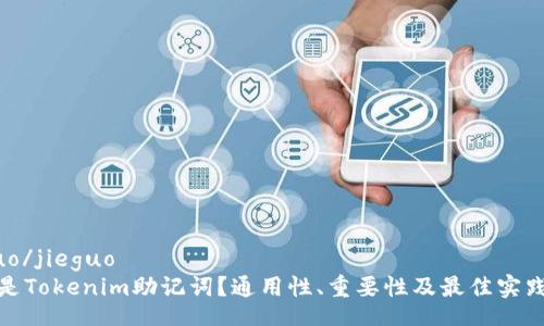 jieguo/jieguo
什么是Tokenim助记词？通用性、重要性及最佳实践详解