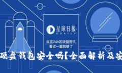 虚拟币硬盘钱包安全吗？全面解析及安全建议