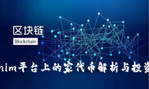 Tokenim平台上的家代币解析与投资指南