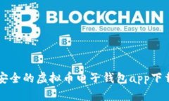 绝对安全的虚拟币电子钱包app下载指南