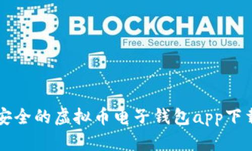 绝对安全的虚拟币电子钱包app下载指南