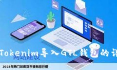 如何将Tokenim导入GTL钱包的详尽指南