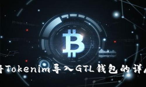 如何将Tokenim导入GTL钱包的详尽指南